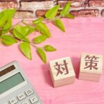 相続対策の考え方